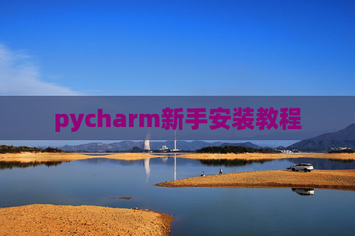 pycharm新手安装教程