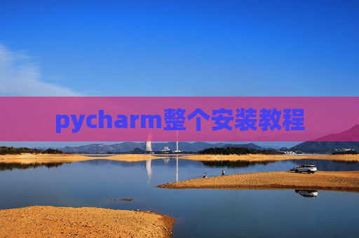 pycharm整个安装教程