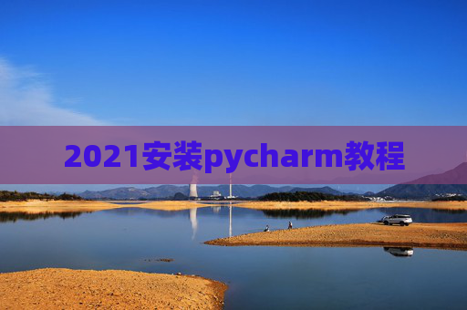 2021安装pycharm教程